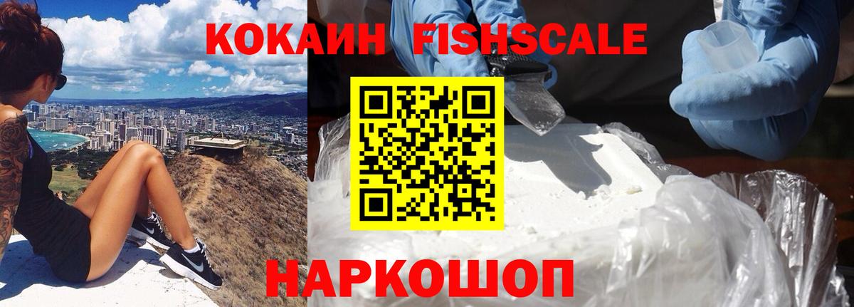 Кокаин FishScale  Вход с VPN  Cocaine 97%  Кокаин  Нарьян-Мар 